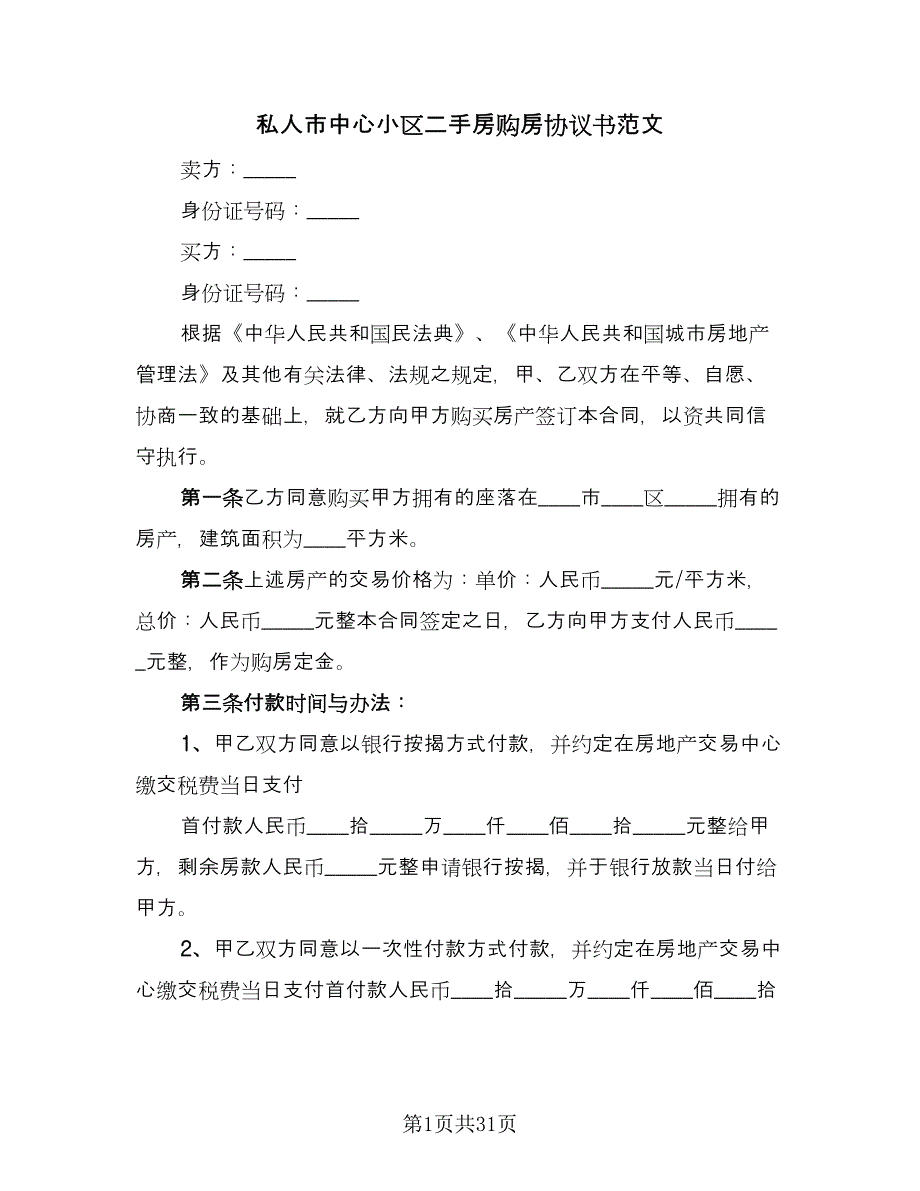 私人市中心小区二手房购房协议书范文（9篇）_第1页