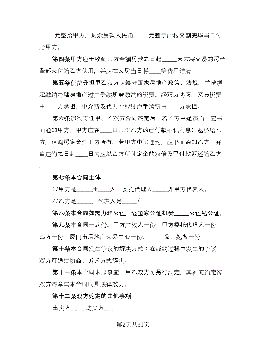 私人市中心小区二手房购房协议书范文（9篇）_第2页