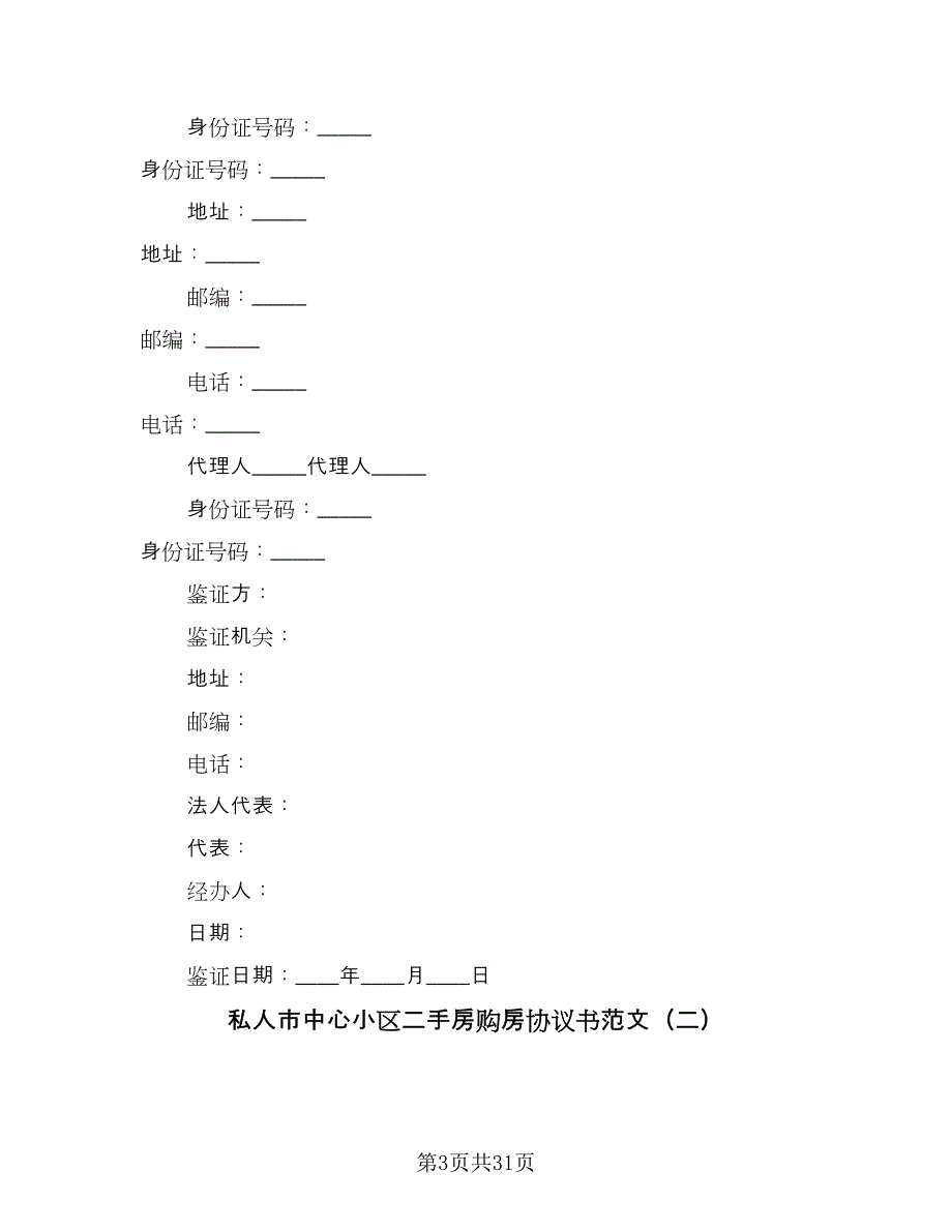 私人市中心小区二手房购房协议书范文（9篇）_第3页