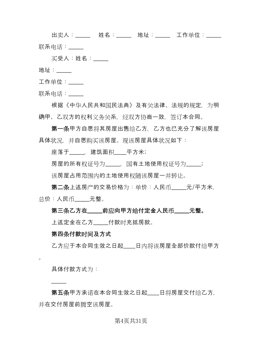 私人市中心小区二手房购房协议书范文（9篇）_第4页