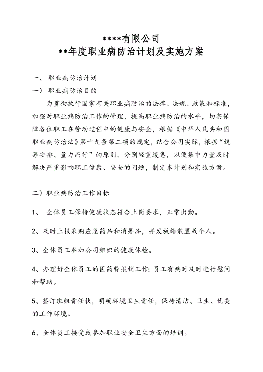 年度职业病防治计划及实施方案_第1页