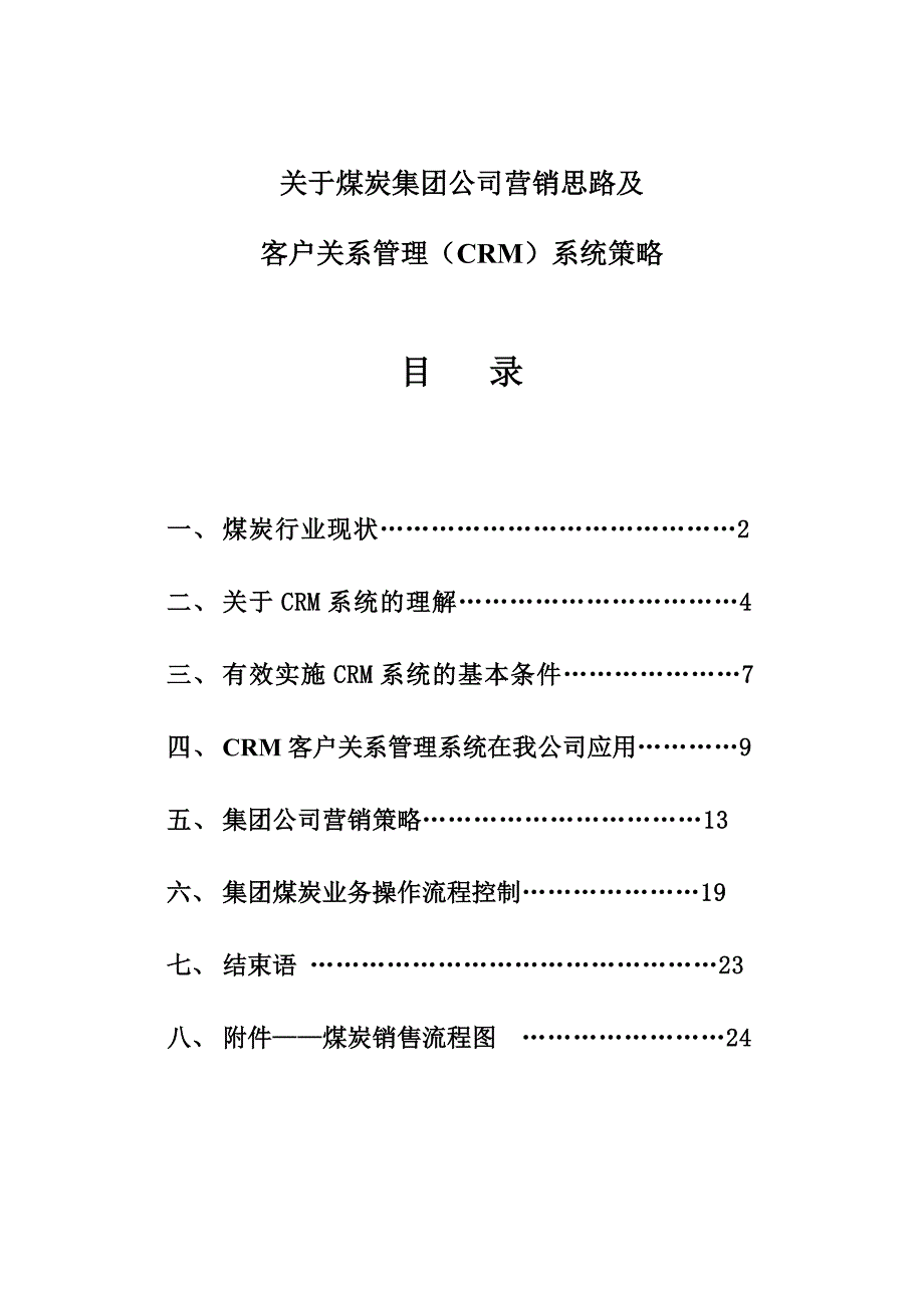 煤炭行业运营思路及CRM客户关系管理方案_第1页