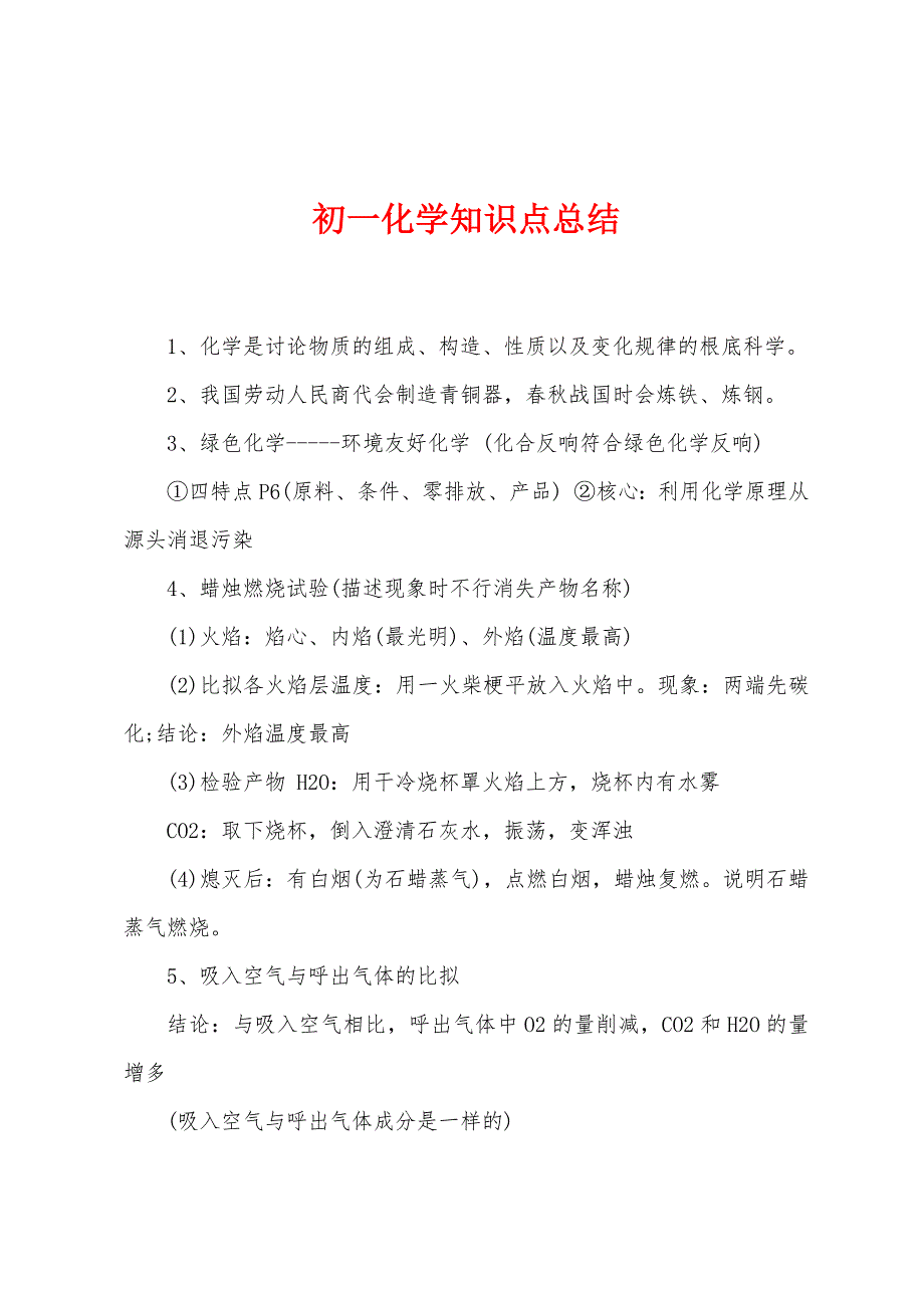 初一化学知识点总结.docx_第1页