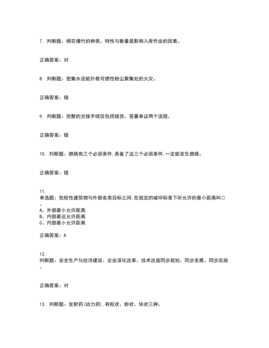 烟花爆竹储存作业安全生产考试（全考点覆盖）名师点睛卷含答案44_第2页