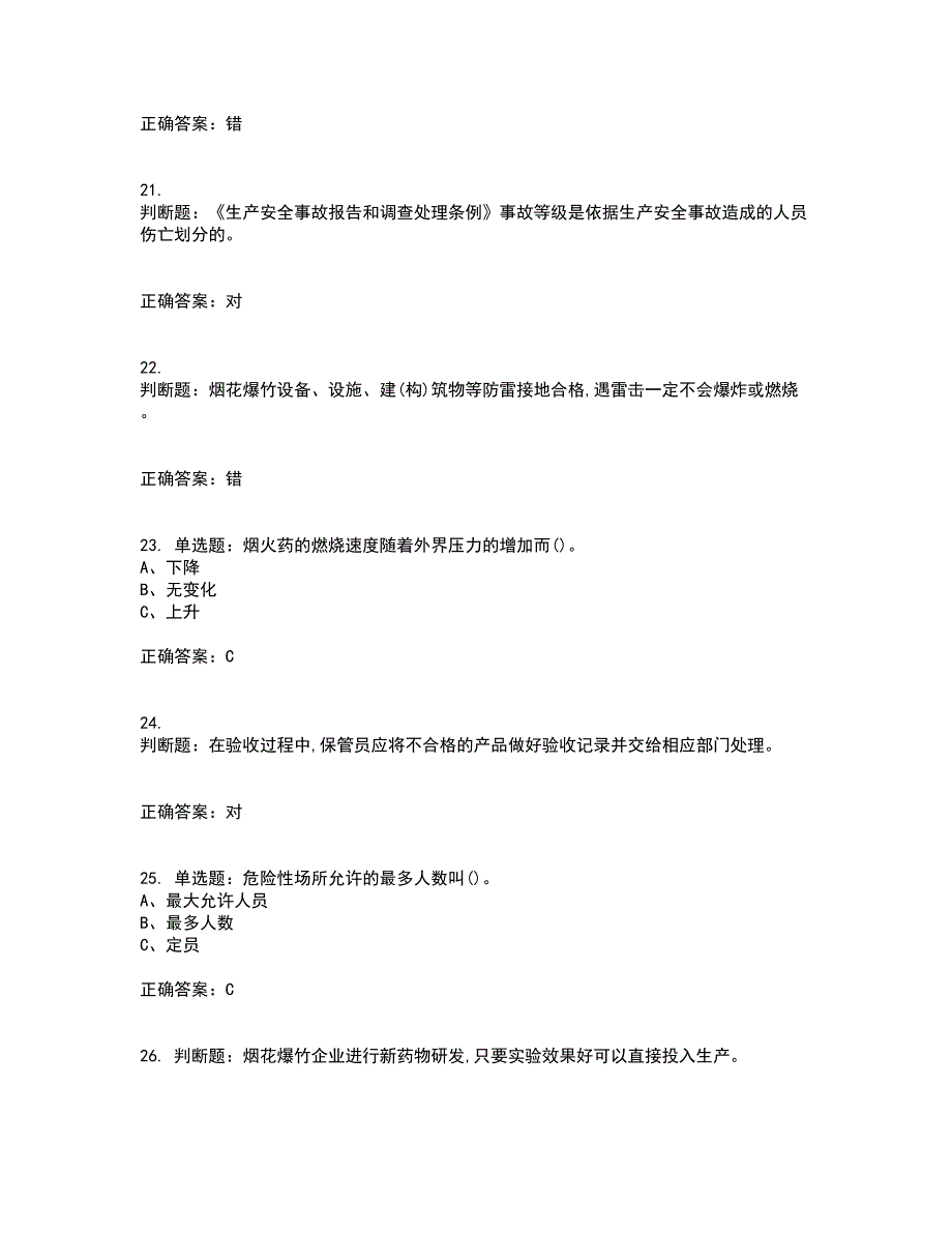 烟花爆竹储存作业安全生产考试（全考点覆盖）名师点睛卷含答案44_第4页