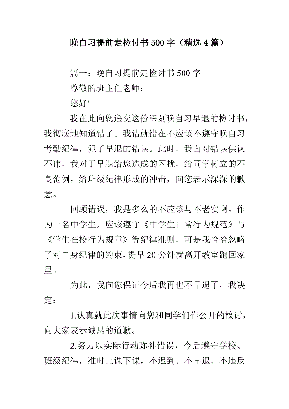 晚自习提前走检讨书500字（精选4篇）_第1页