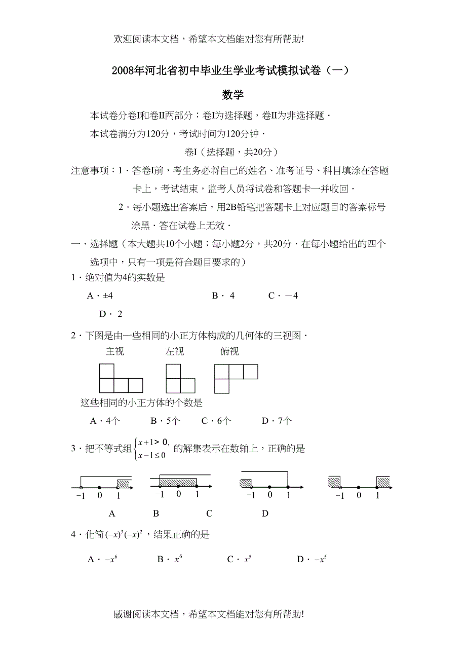 2022年河北省初中毕业生学业考试模拟试卷（一）初中数学_第1页