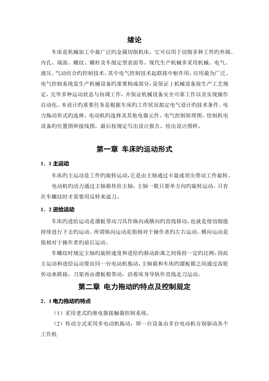 卧式车床电气控制系统课程设计.doc_第2页