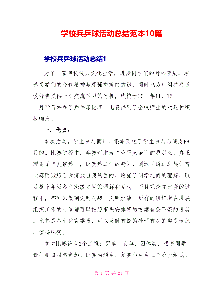 学校兵乒球活动总结范本10篇_第1页