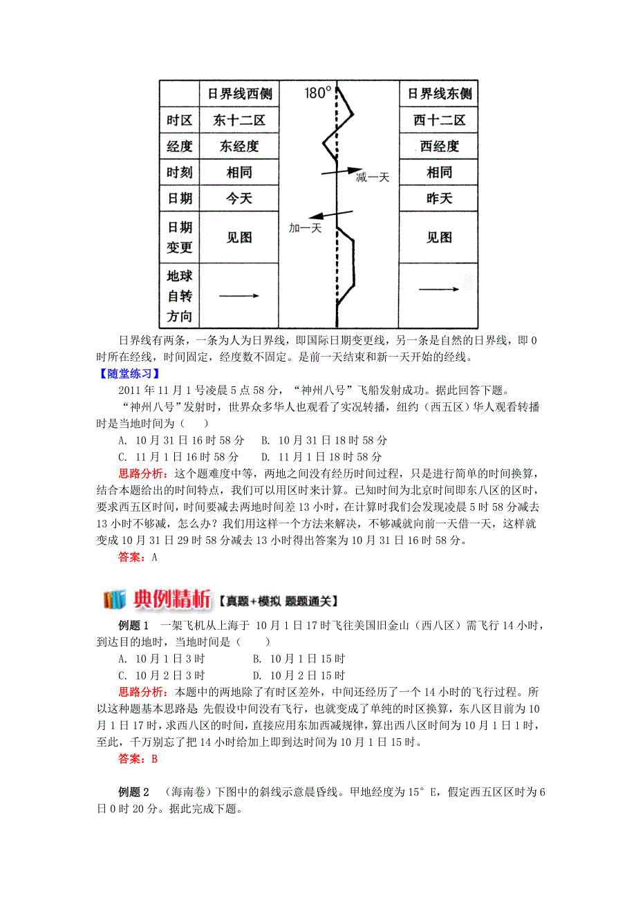 2022高中地理第一章宇宙中的地球第三节地球的运动地球自转的地理意义2学案湘教版必修1_第4页