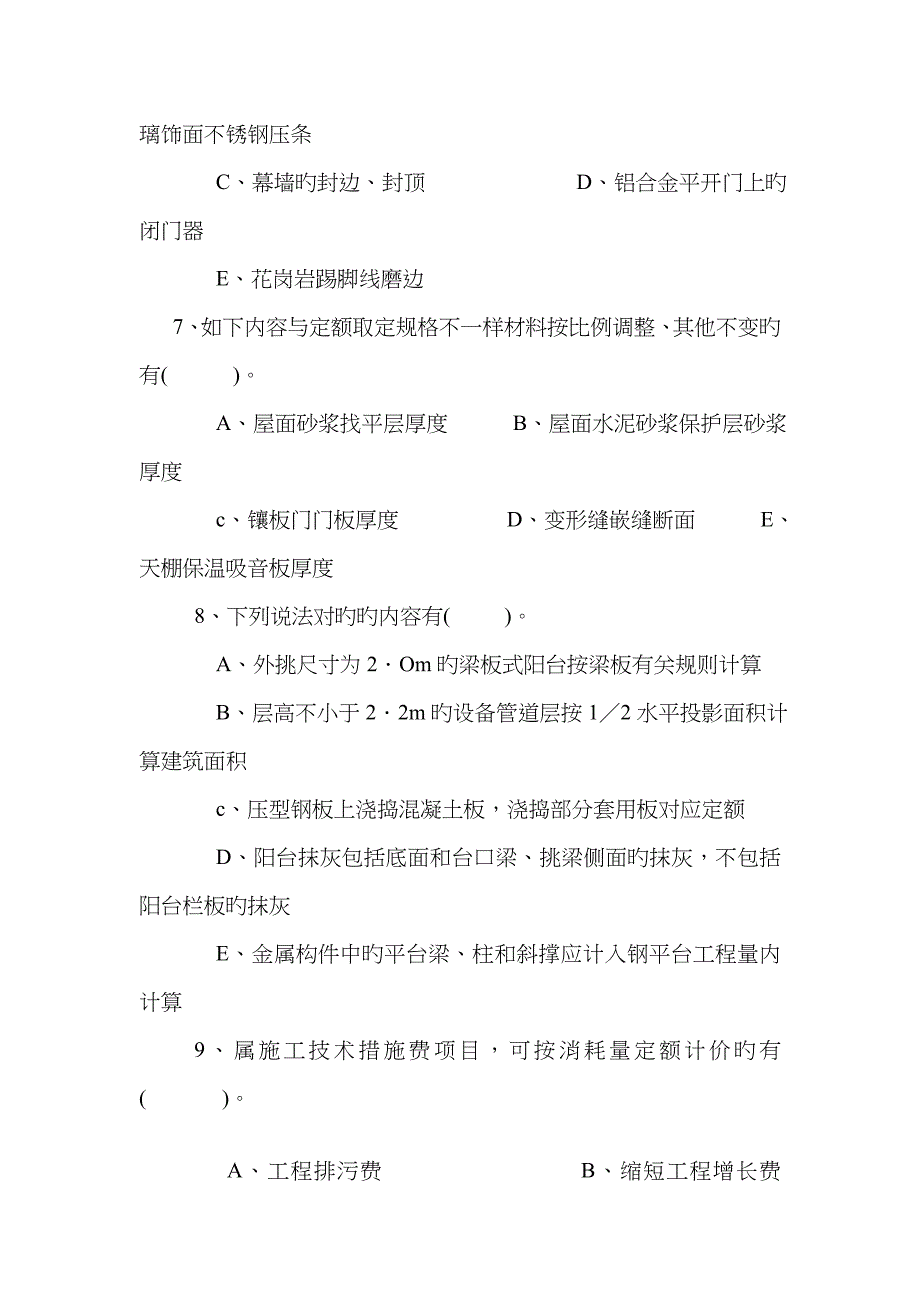 2023年浙江省造价员考试试卷空白_第5页