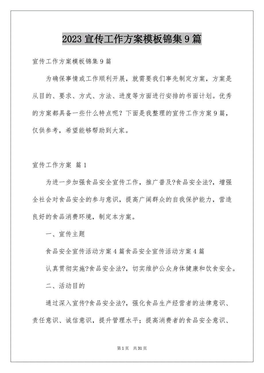 2023年宣传工作方案模板锦集9篇.docx_第1页