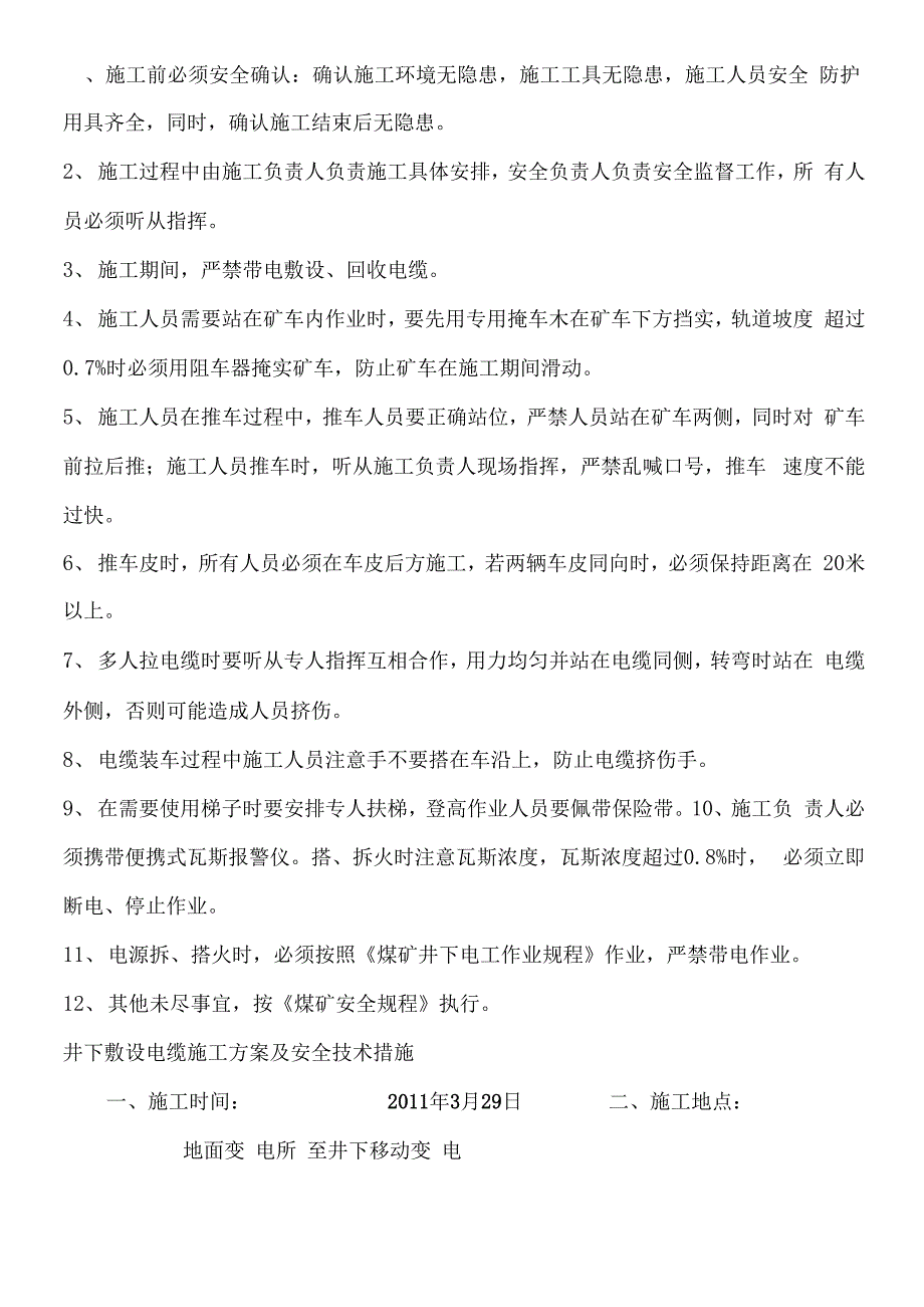 电缆敷设安全技术措施_第1页