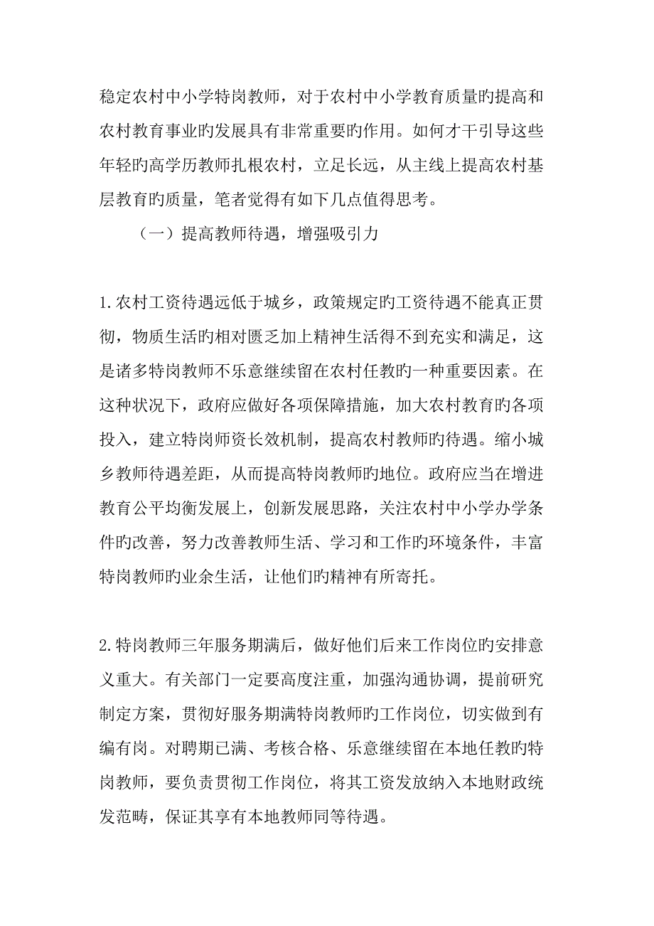 农村中小学特岗教师队伍的现状及思考教育文档_第4页