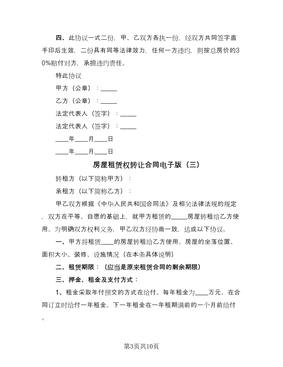 房屋租赁权转让合同电子版（6篇）_第3页