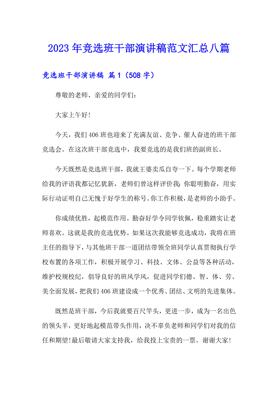 （可编辑）2023年竞选班干部演讲稿范文汇总八篇_第1页