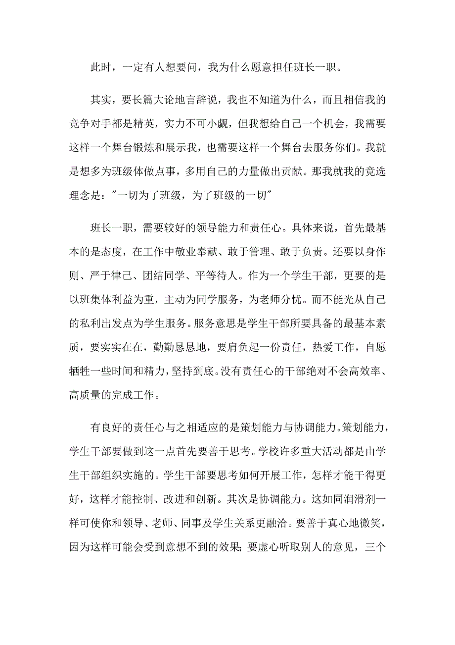 （可编辑）2023年竞选班干部演讲稿范文汇总八篇_第3页