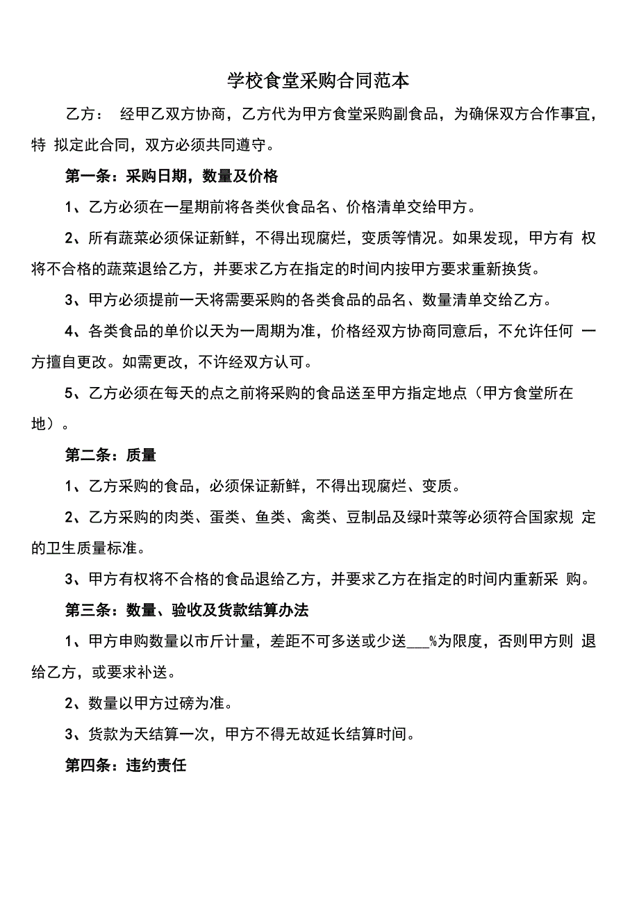 学校食堂采购合同范本_第1页