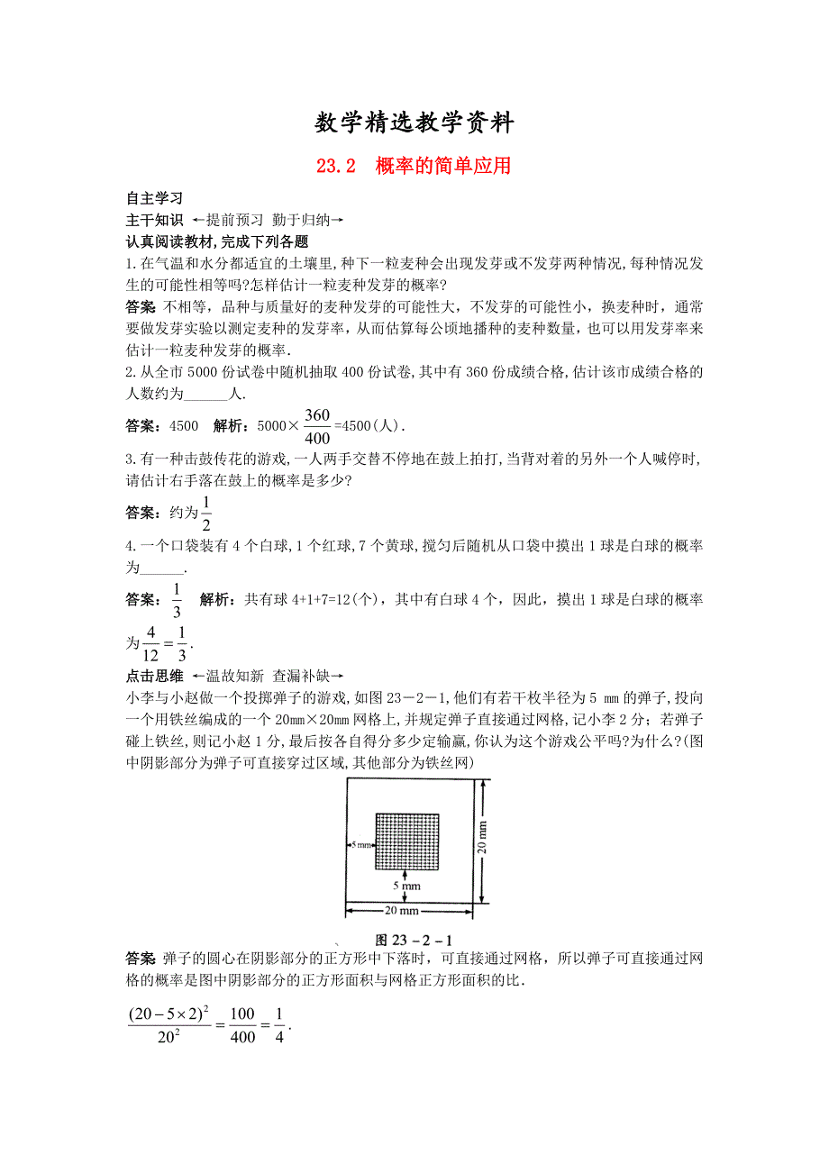 【精选】【北京课改版】九年级数学上册：23.2概率的简单应用课前预习训练及答案_第1页