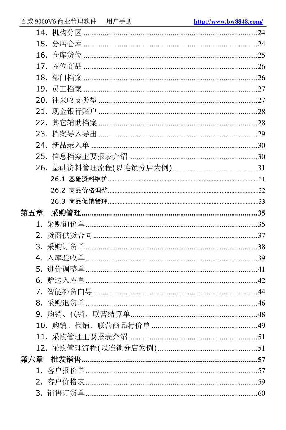 百威9000V6商业管理软件用户手册.doc_第4页