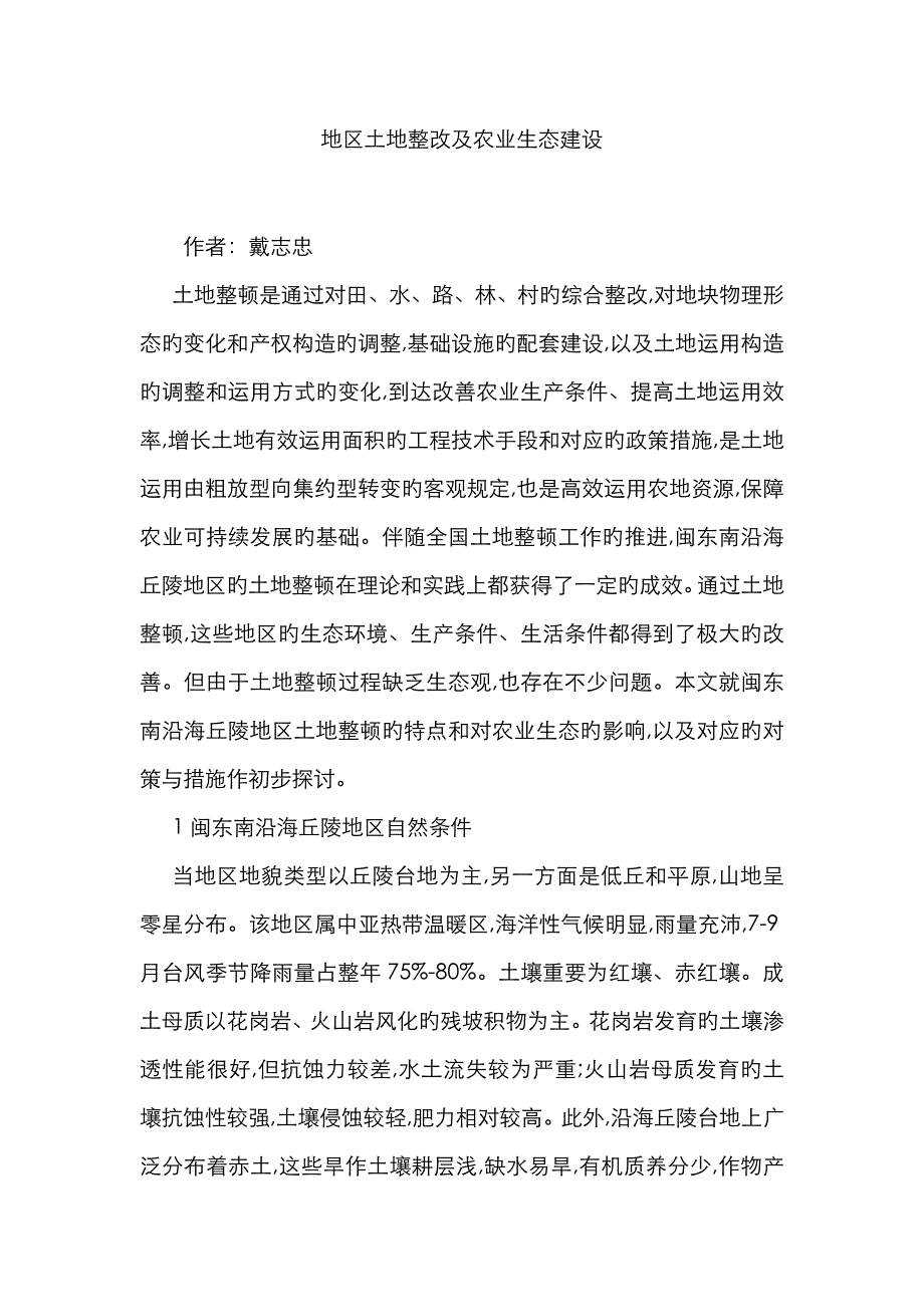 地区土地整治及农业生态建设_第1页