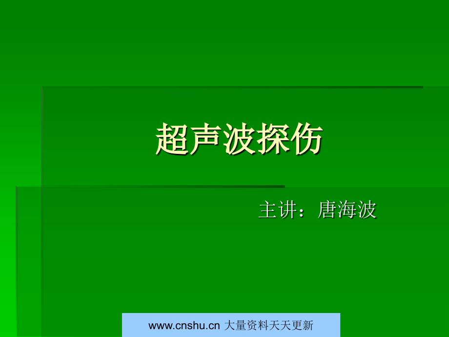 超声波探伤的管理原理课件_第1页