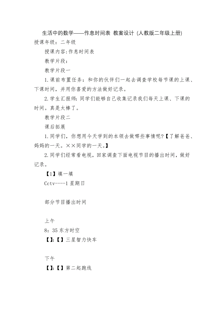 生活中的数学——作息时间表-教案设计-(人教版二年级上册)_第1页