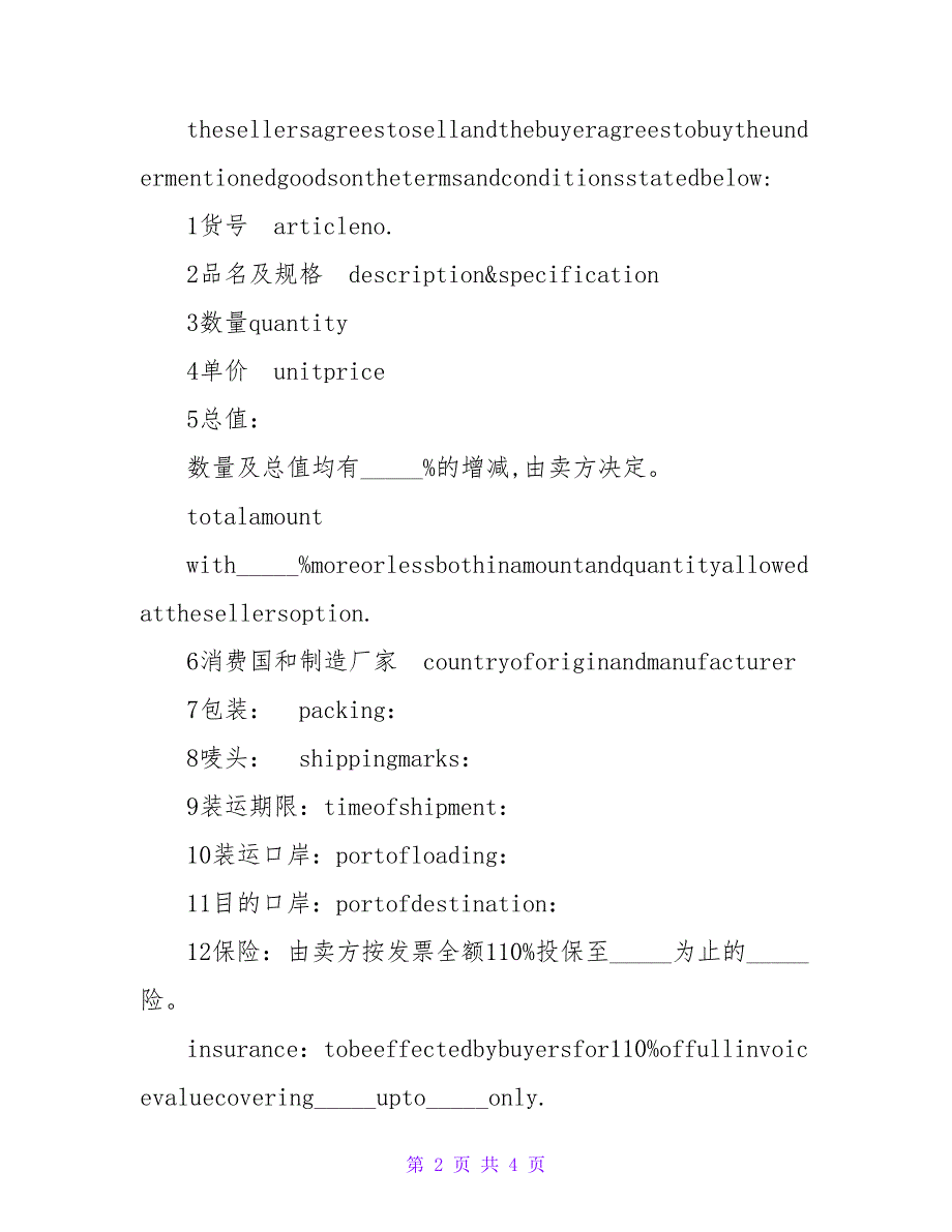 最新标准中英文外贸合同范本.doc_第2页