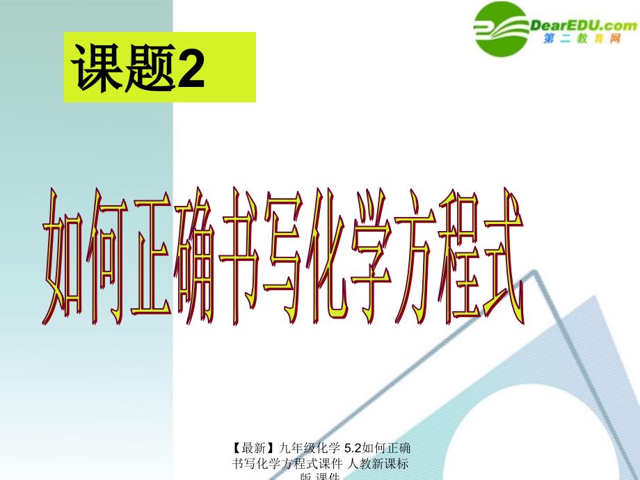 最新九年级化学5.2如何正确书写化学方程式课件人教新课标版课件_第1页