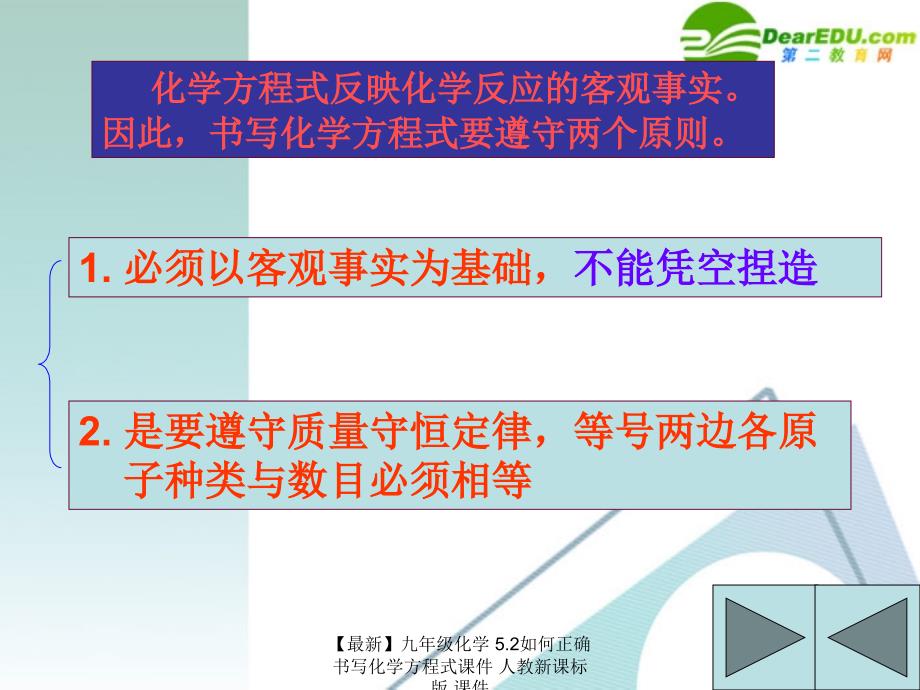 最新九年级化学5.2如何正确书写化学方程式课件人教新课标版课件_第2页