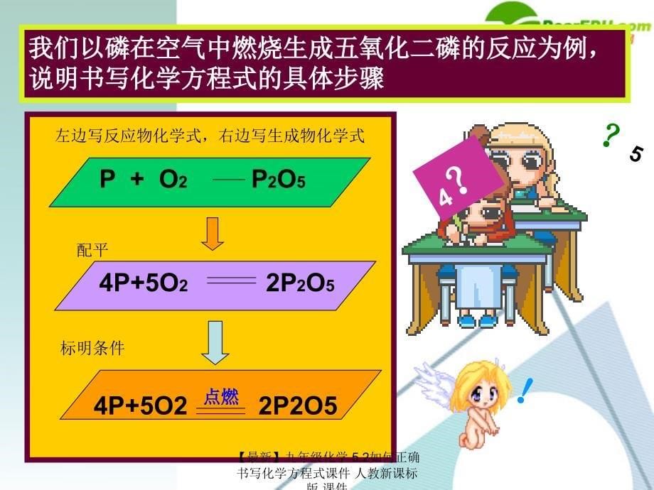 最新九年级化学5.2如何正确书写化学方程式课件人教新课标版课件_第5页