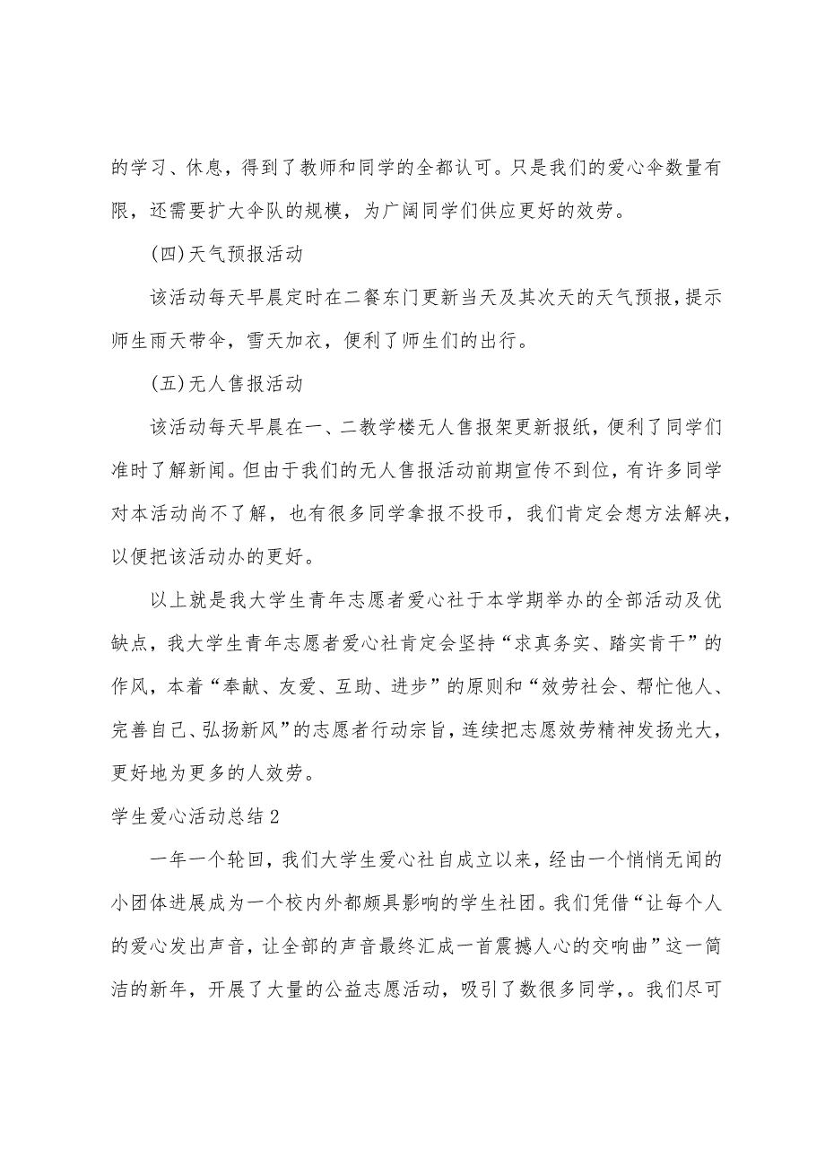 学生爱心活动总结6篇.docx_第4页