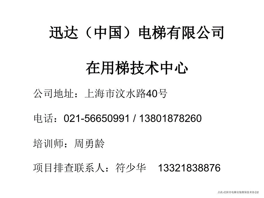 点此沈阳市电梯安装维保技术协会课件_第2页