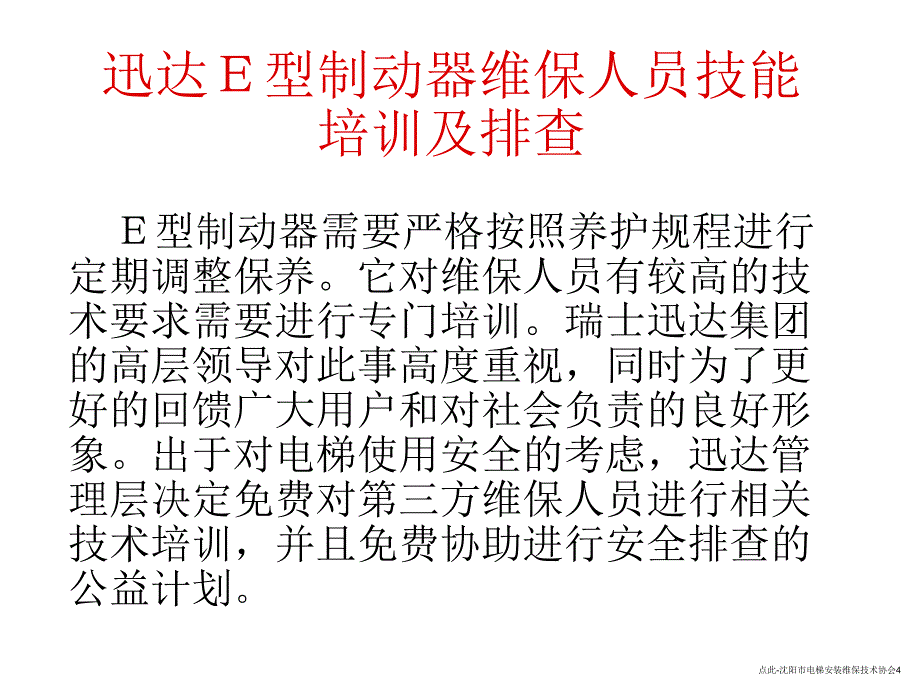 点此沈阳市电梯安装维保技术协会课件_第4页