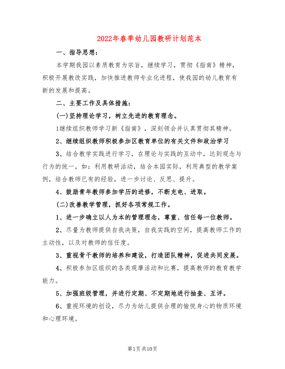 2022年春季幼儿园教研计划范本(4篇)_第1页