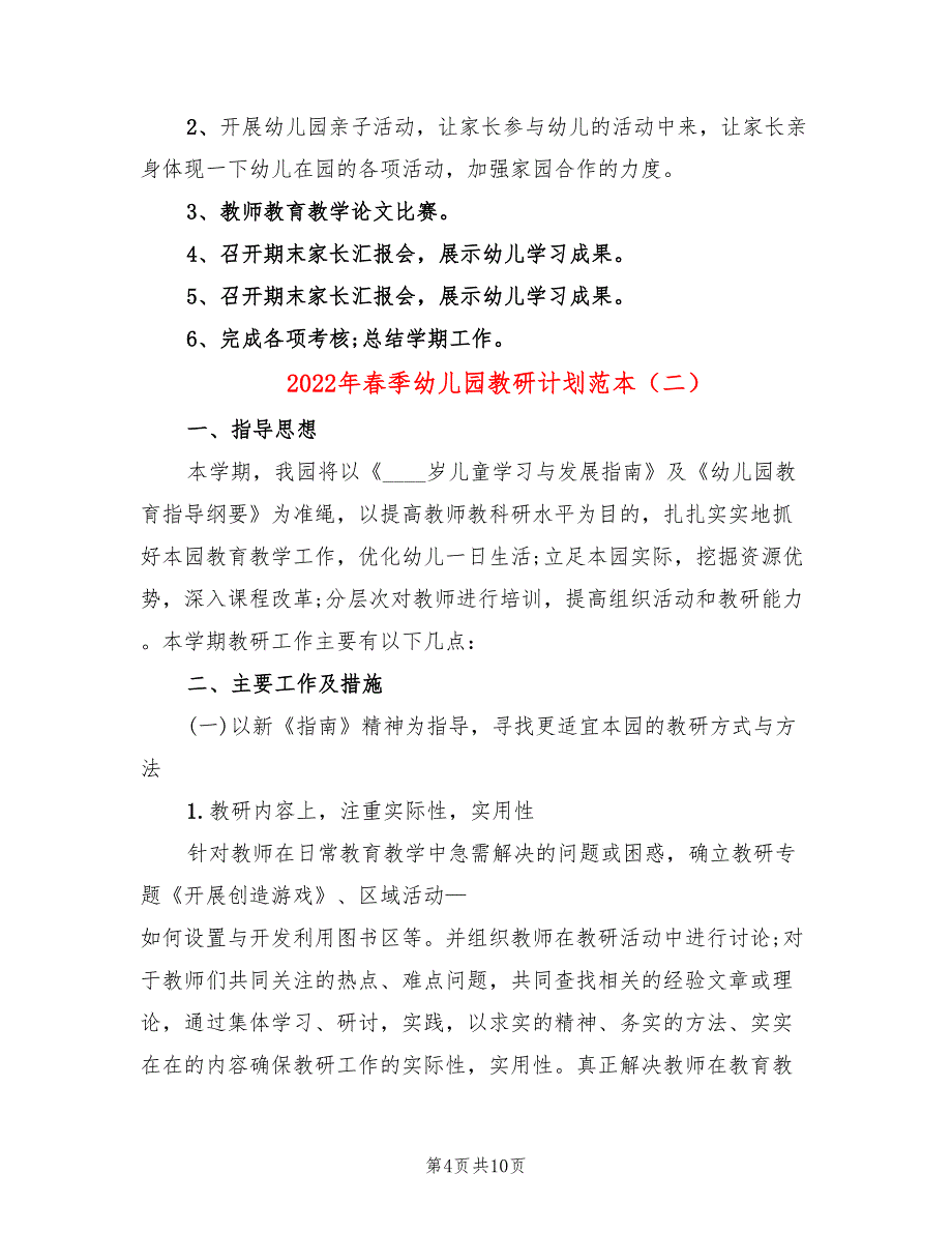 2022年春季幼儿园教研计划范本(4篇)_第4页