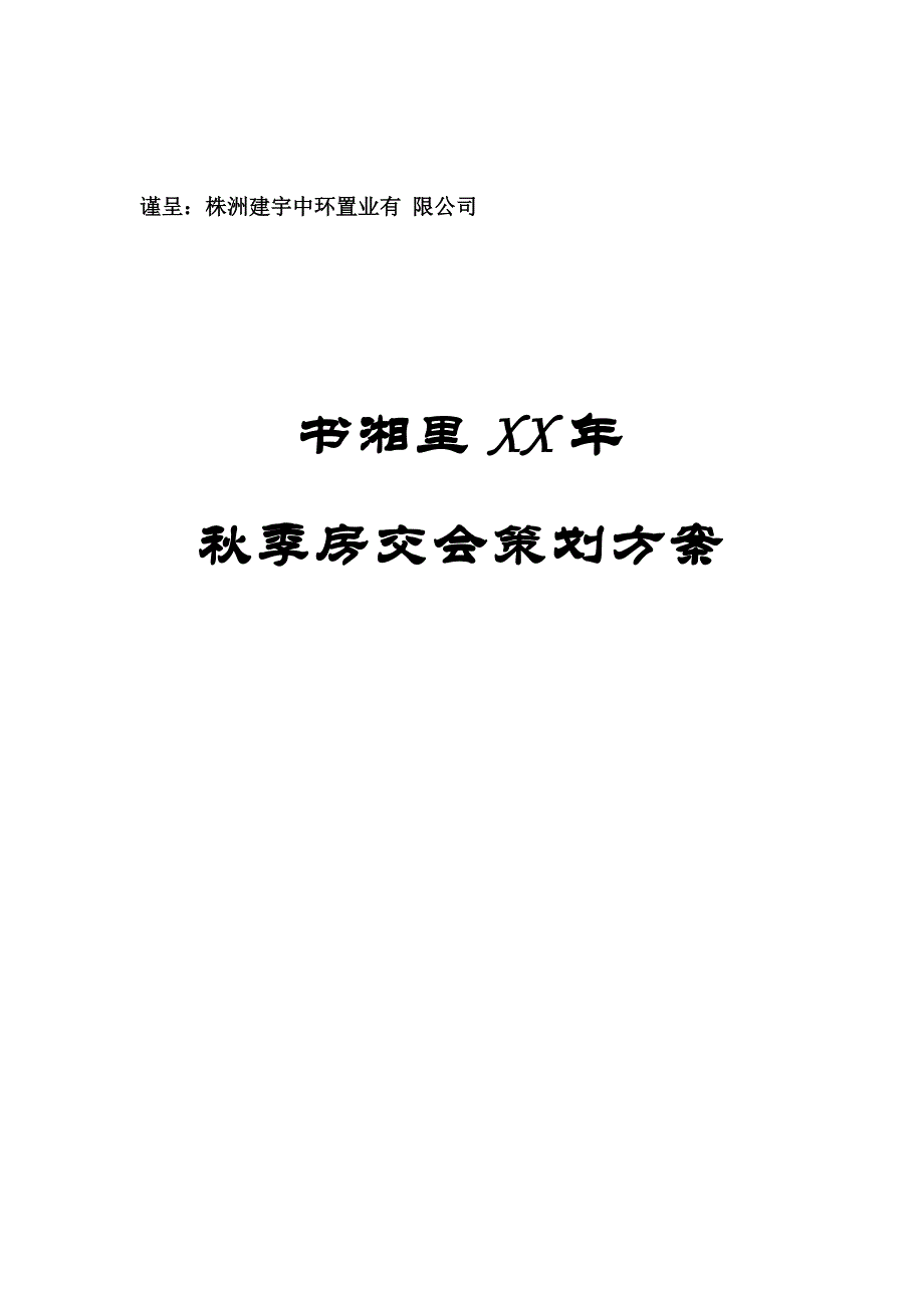 书湘里XX年季房交会策划方案(doc 13页)_第1页