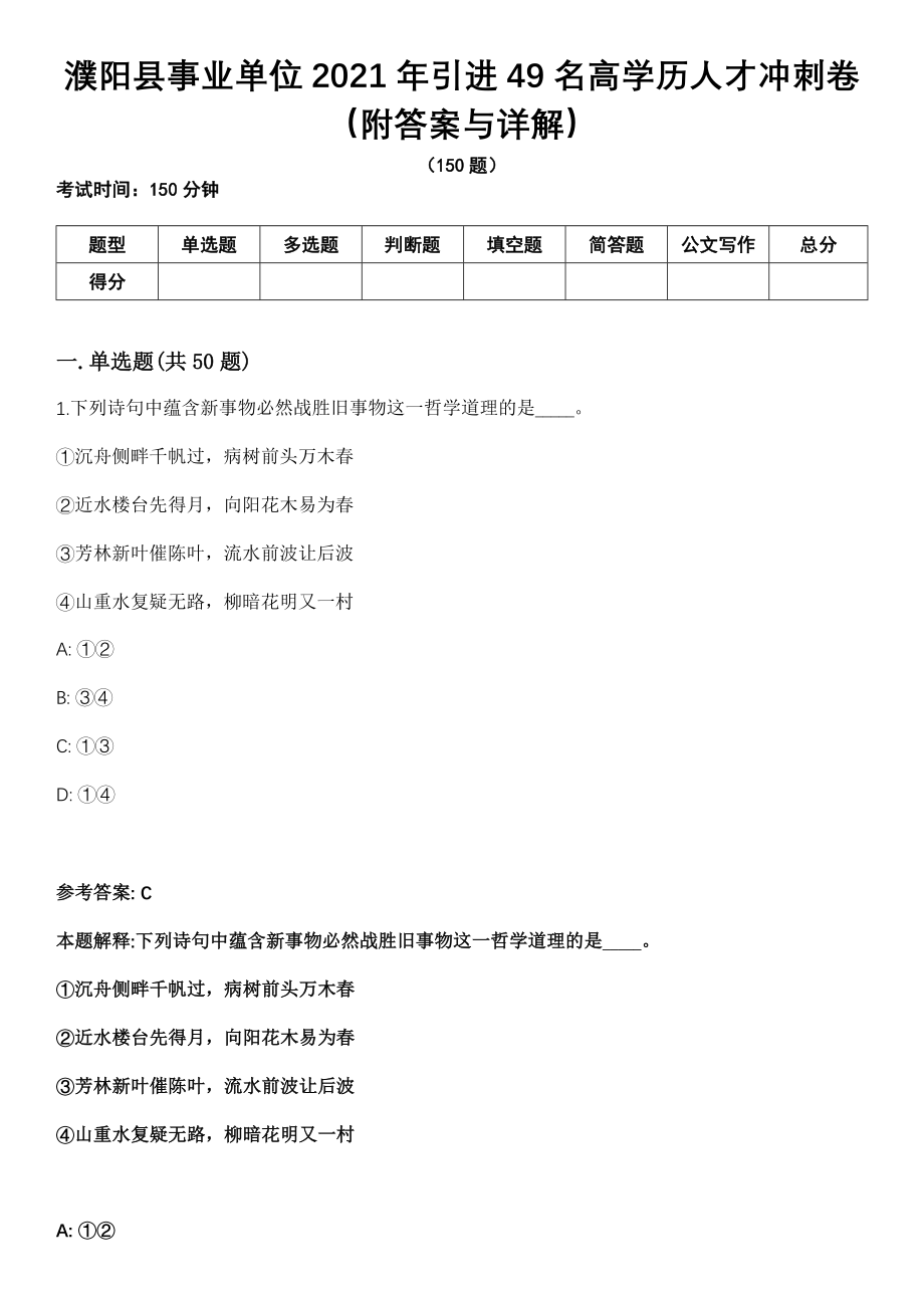 濮阳县事业单位2021年引进49名高学历人才冲刺卷第十一期（附答案与详解）_第1页