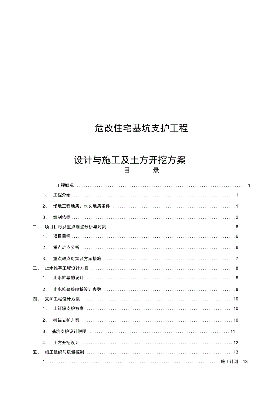 危改住宅基坑支护工程设计与施工及土方开挖方案_第1页