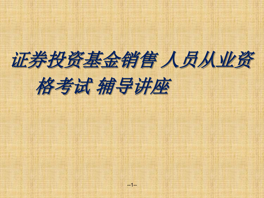 证券投资基金销售人员从业资格考试辅导讲座_第1页