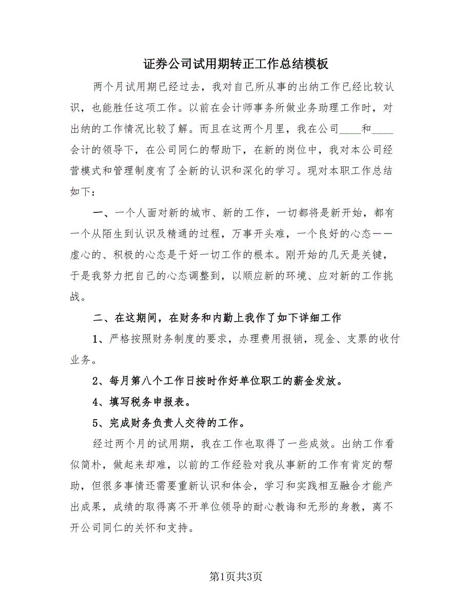 证券公司试用期转正工作总结模板（2篇）.doc_第1页