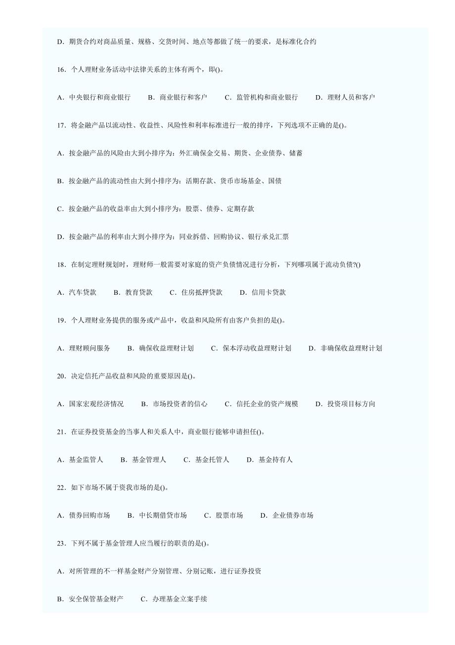 上半年中国银行业从业人员资格认证考试个人理财真题及答案_第3页