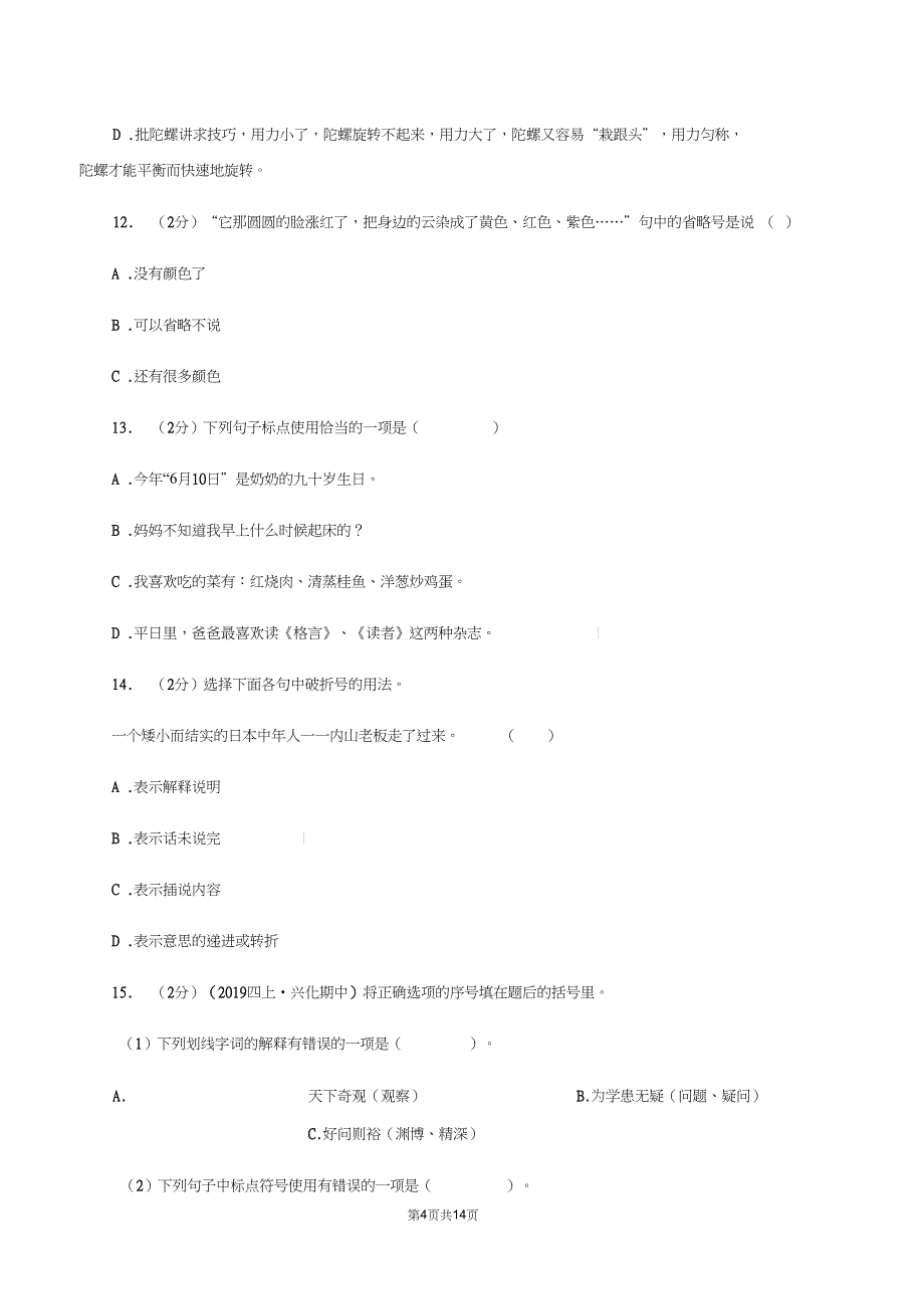 新人教版备考小升初考试语文复习专题05标点符号I卷_第4页