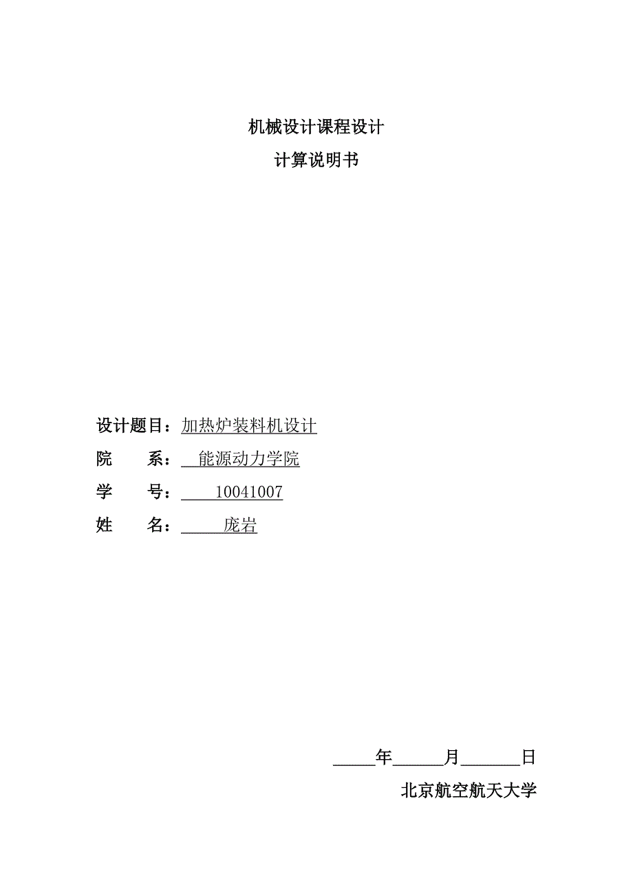 北航机械设计课设加热炉装料机结构设计总体方案_第1页