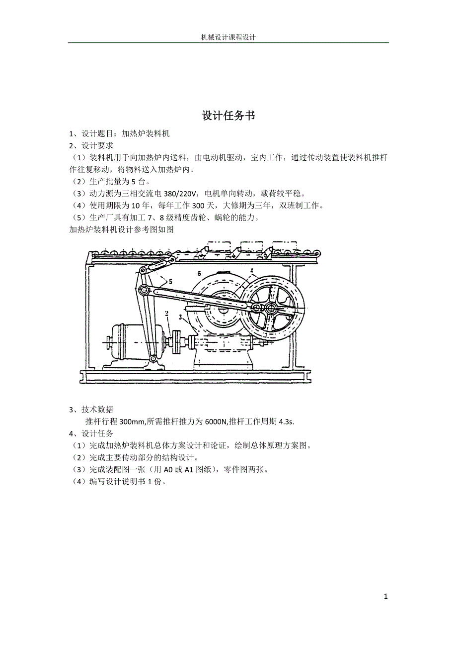 北航机械设计课设加热炉装料机结构设计总体方案_第2页