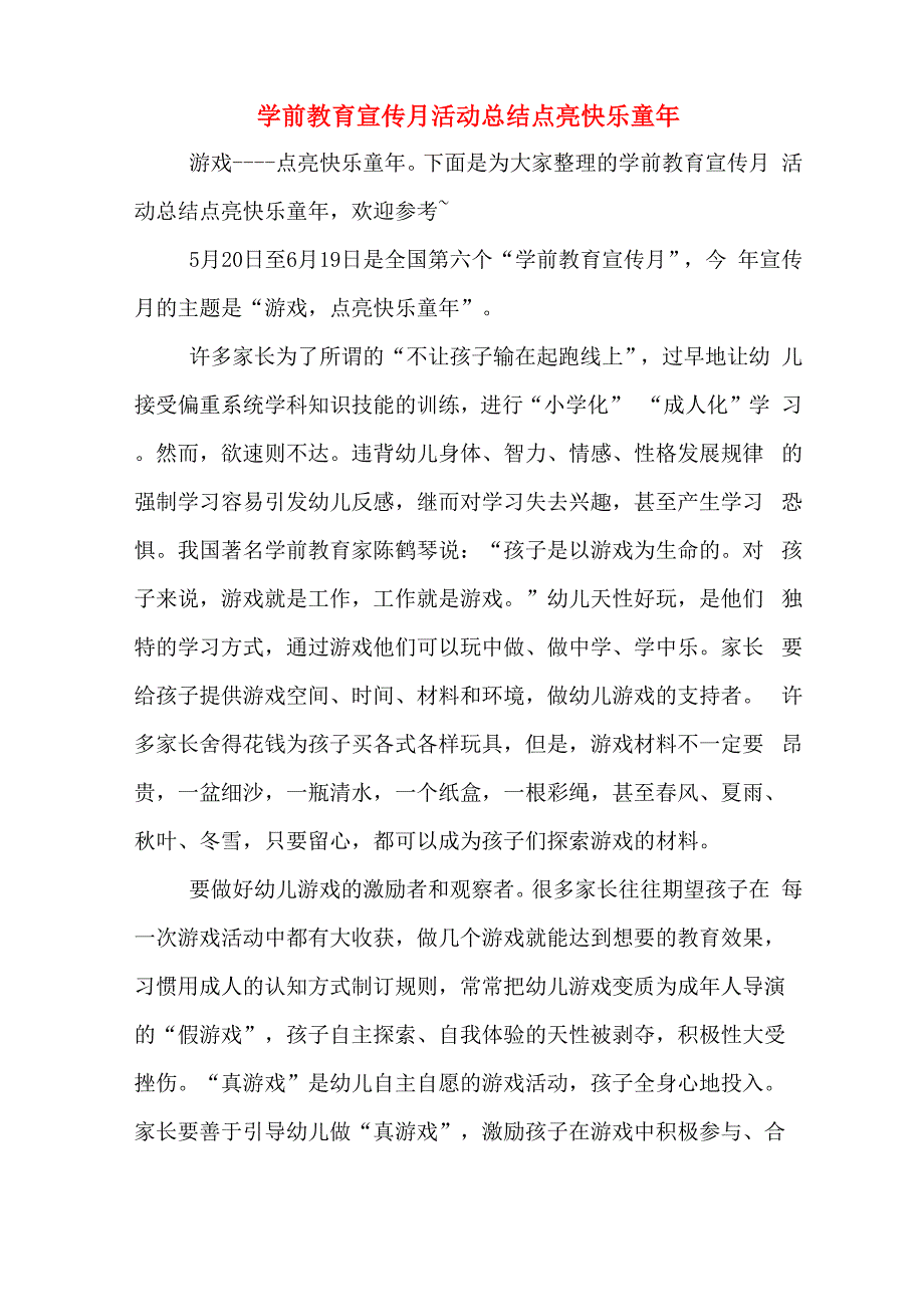 2019年学前教育宣传月活动总结点亮快乐童年_第1页