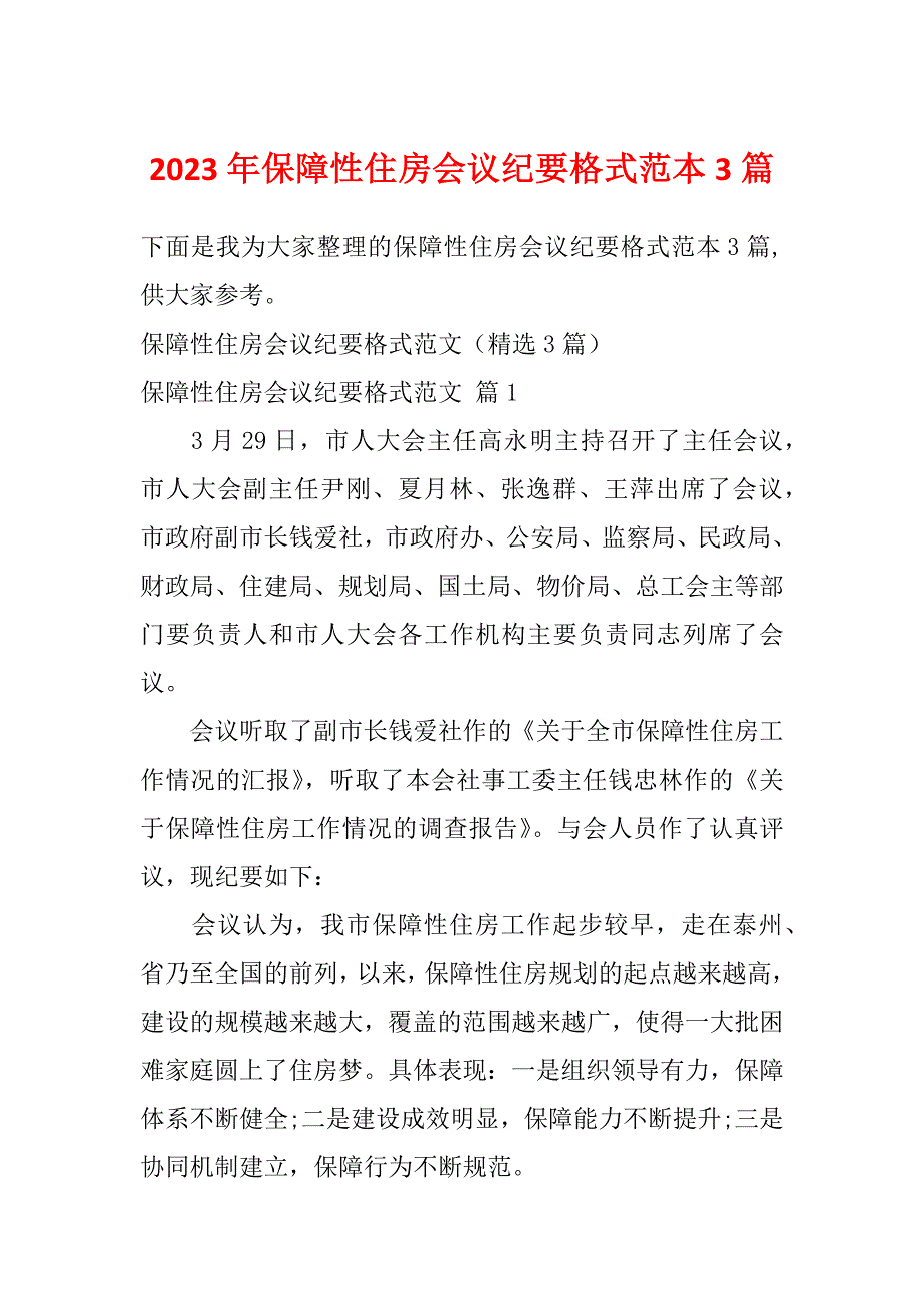 2023年保障性住房会议纪要格式范本3篇_第1页