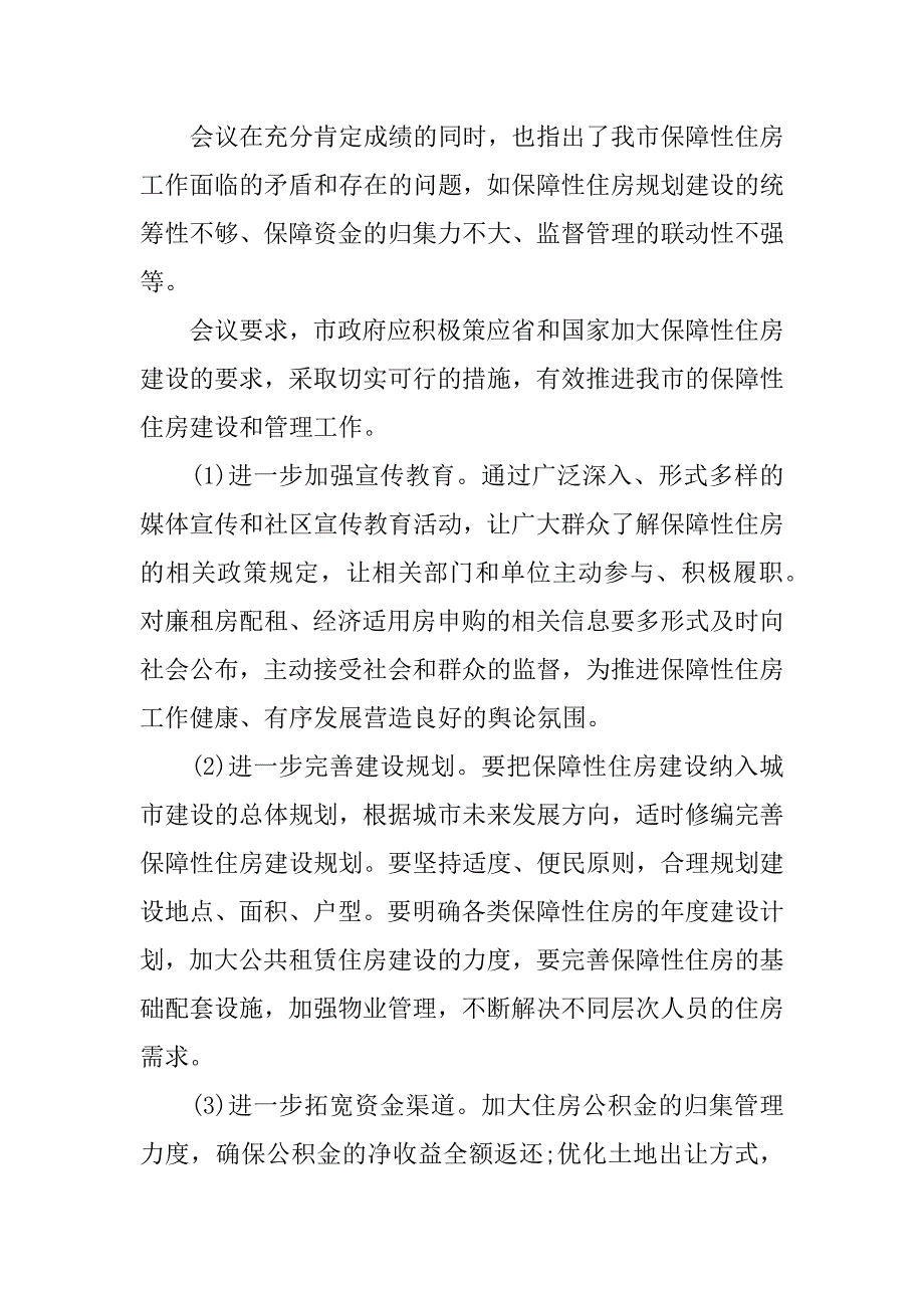 2023年保障性住房会议纪要格式范本3篇_第2页