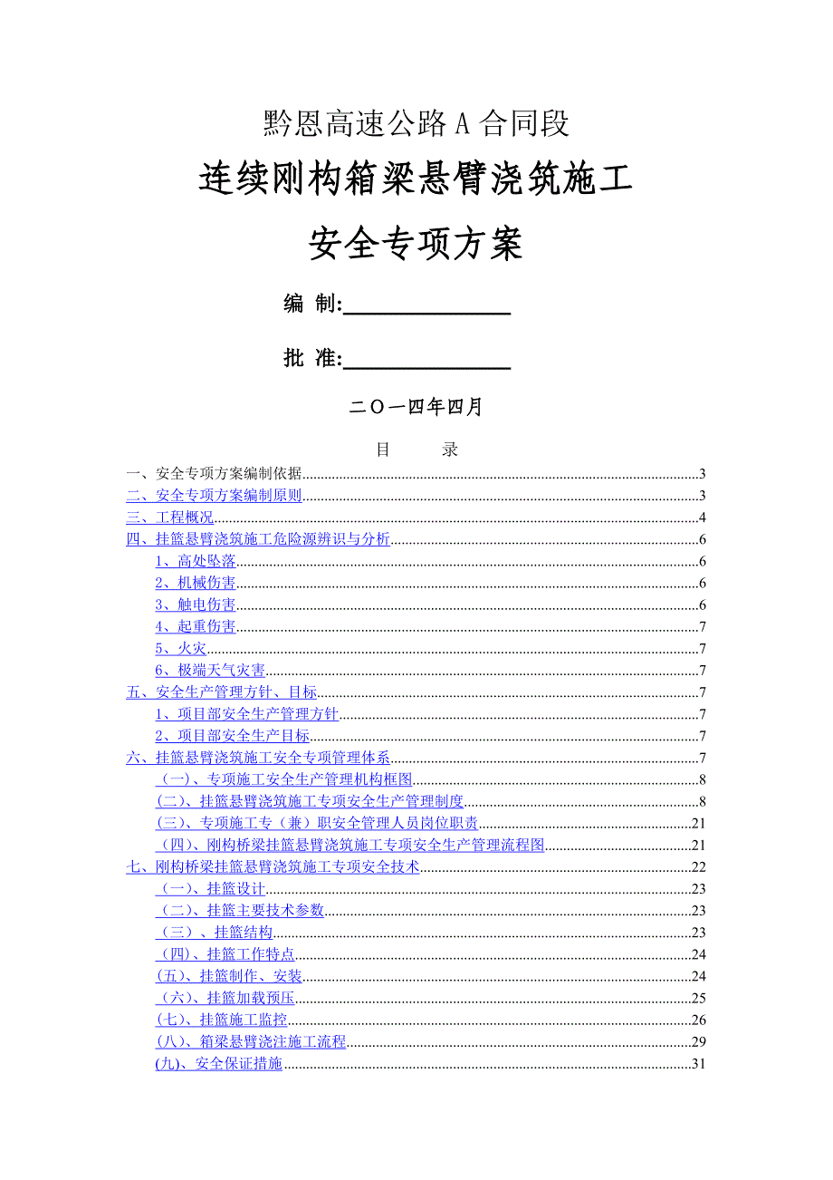 特大桥刚构挂篮安全专项施工方案_第1页