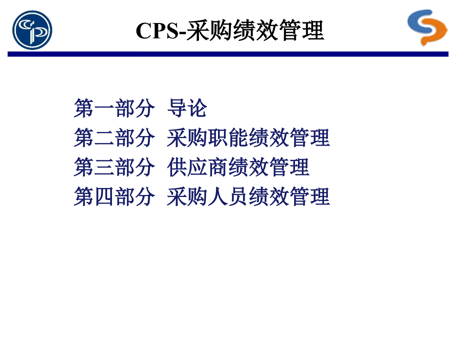 CPS采购绩效管理_第2页